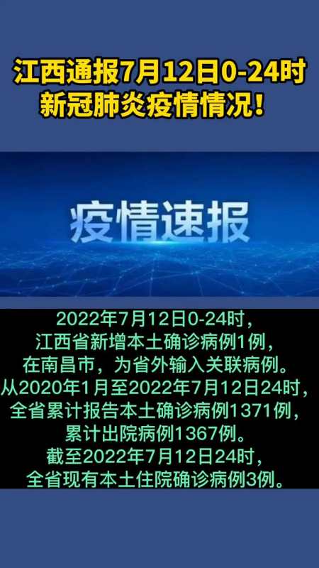 江西通报7月12日024时新冠肺炎疫情情况江西