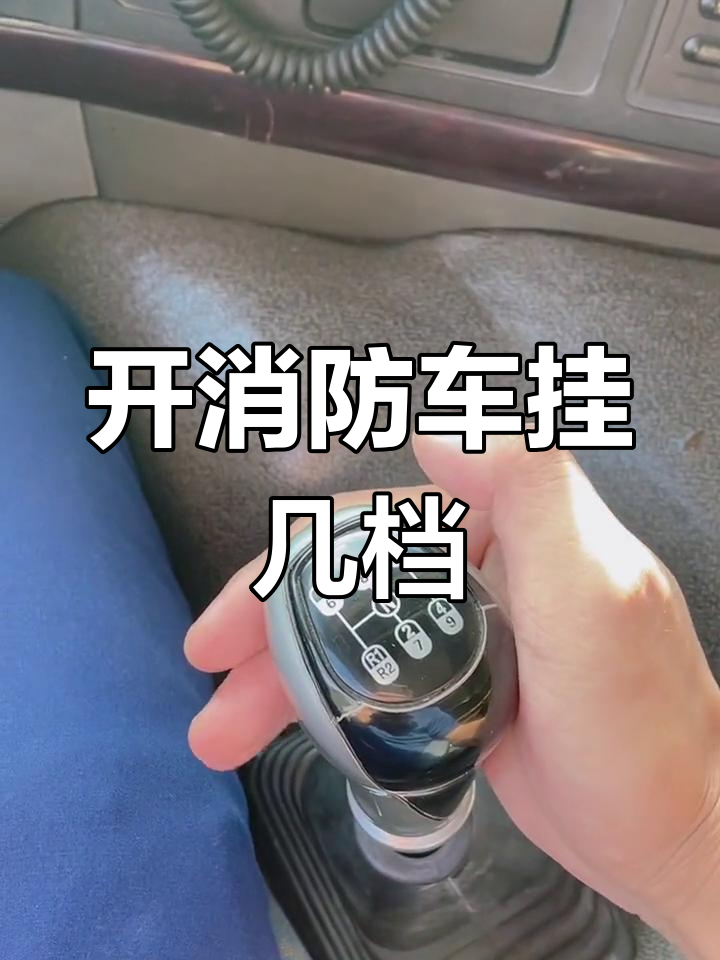 豪沃消防车档位操作指南