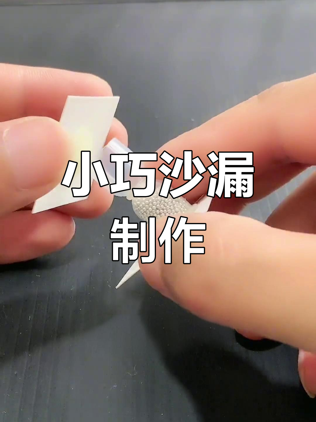 沙漏的制作过程图片