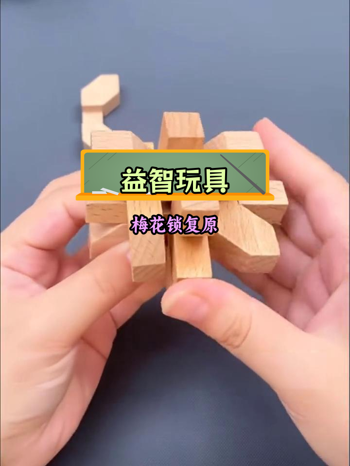 鲁班锁梅花索拼装教程,挑战智力极限