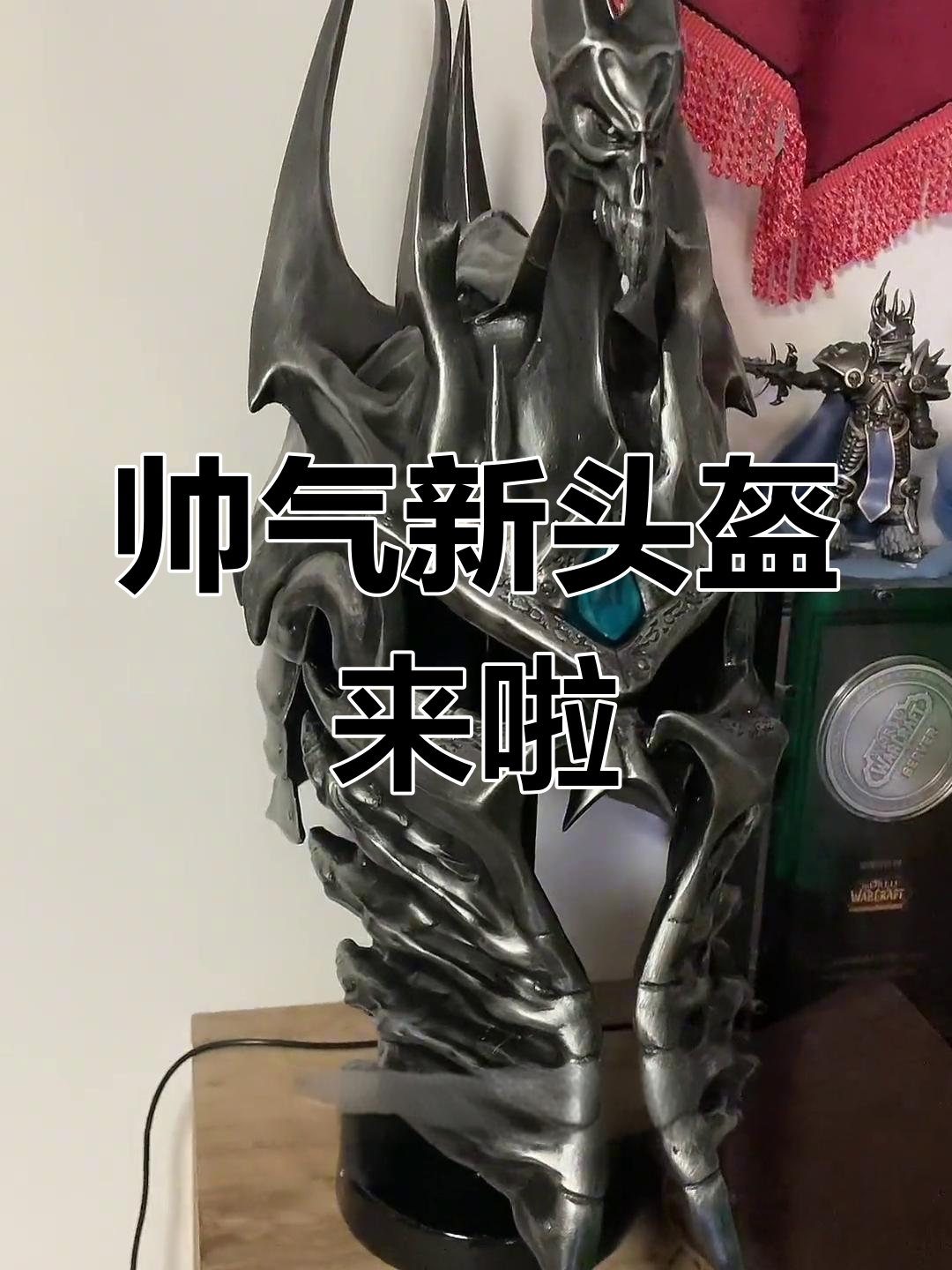 新买的统御之盔太帅了,戴上它世界都自由!