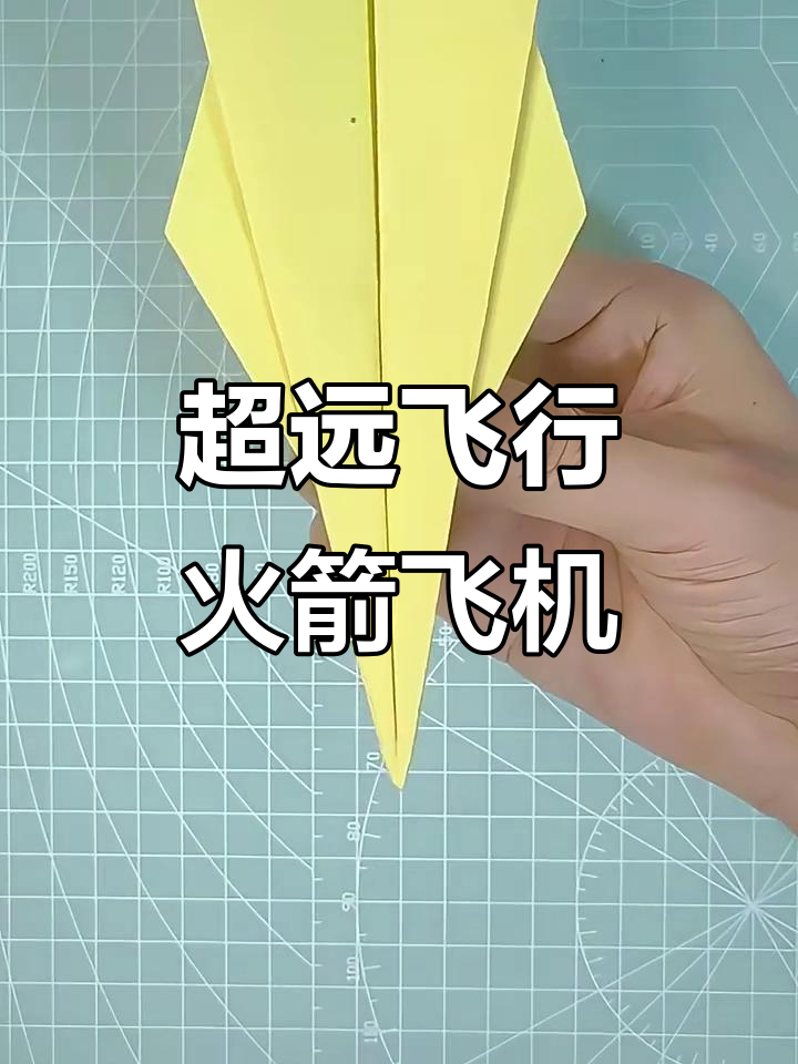 折纸火箭号,飞得超远!简单步骤教你玩转