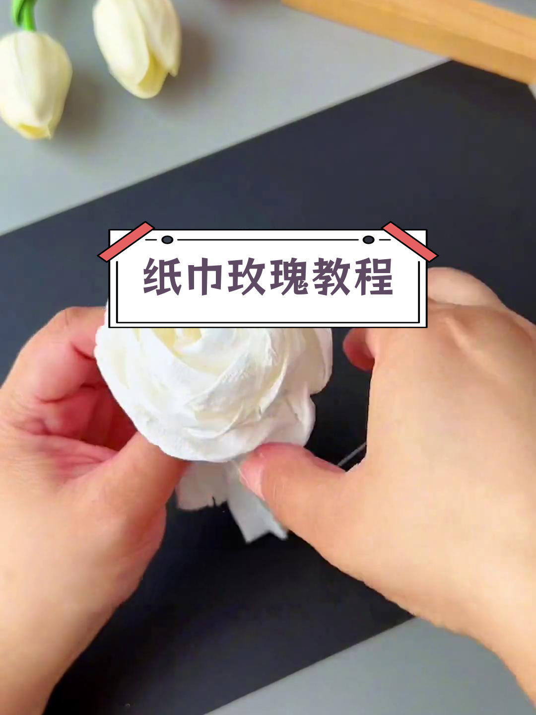 用纸巾做七夕玫瑰花,简单又美丽