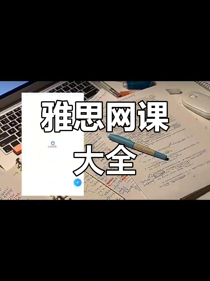 雅思网课需要反复刷吗(雅思上网课好还是面授课好)