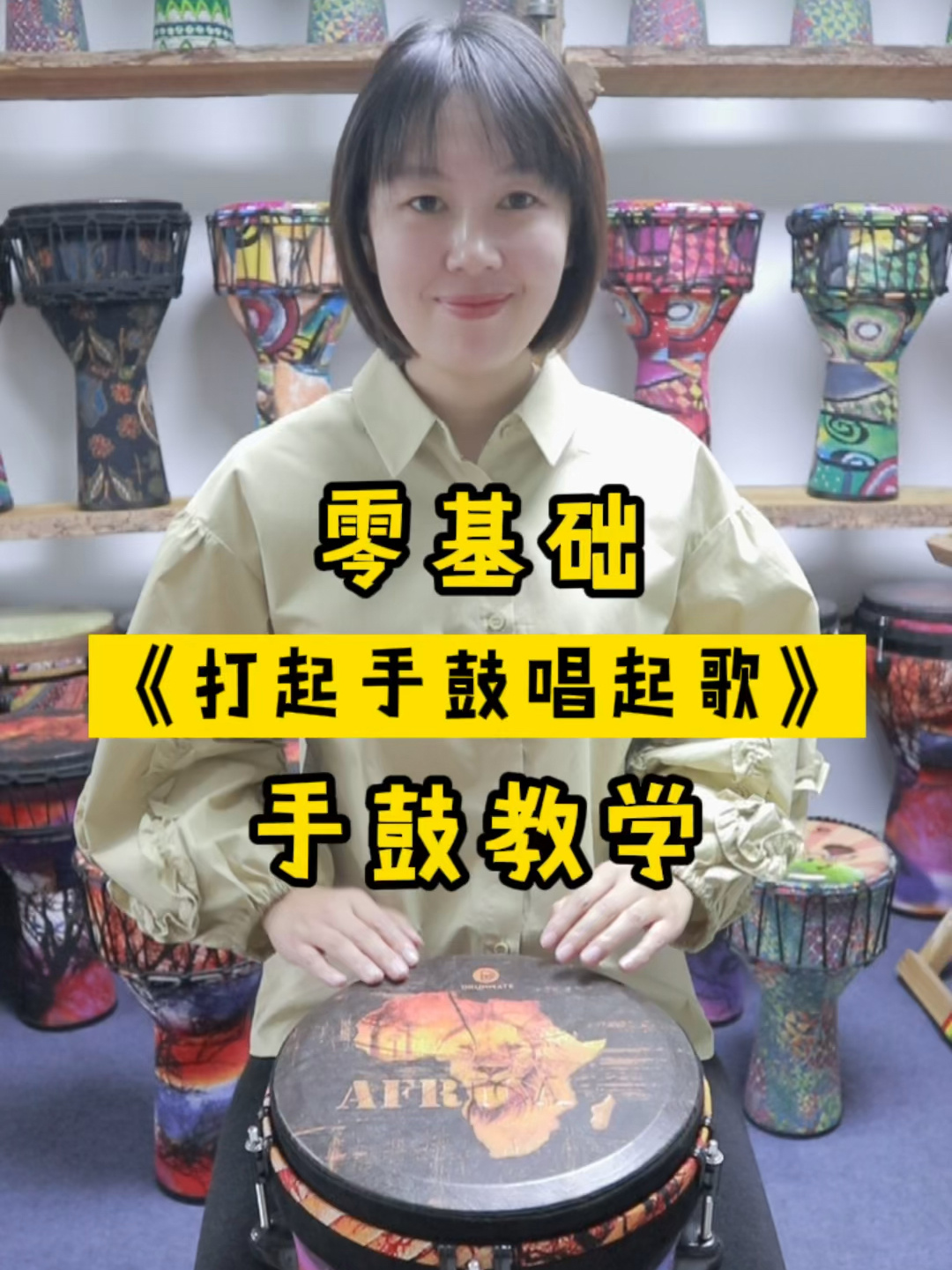 《打起手鼓唱起歌》非洲鼓教学