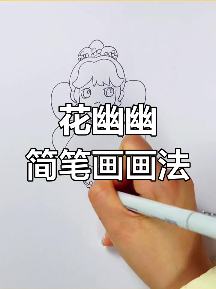 迷你世界花幽幽简笔画,快来一起动手画!