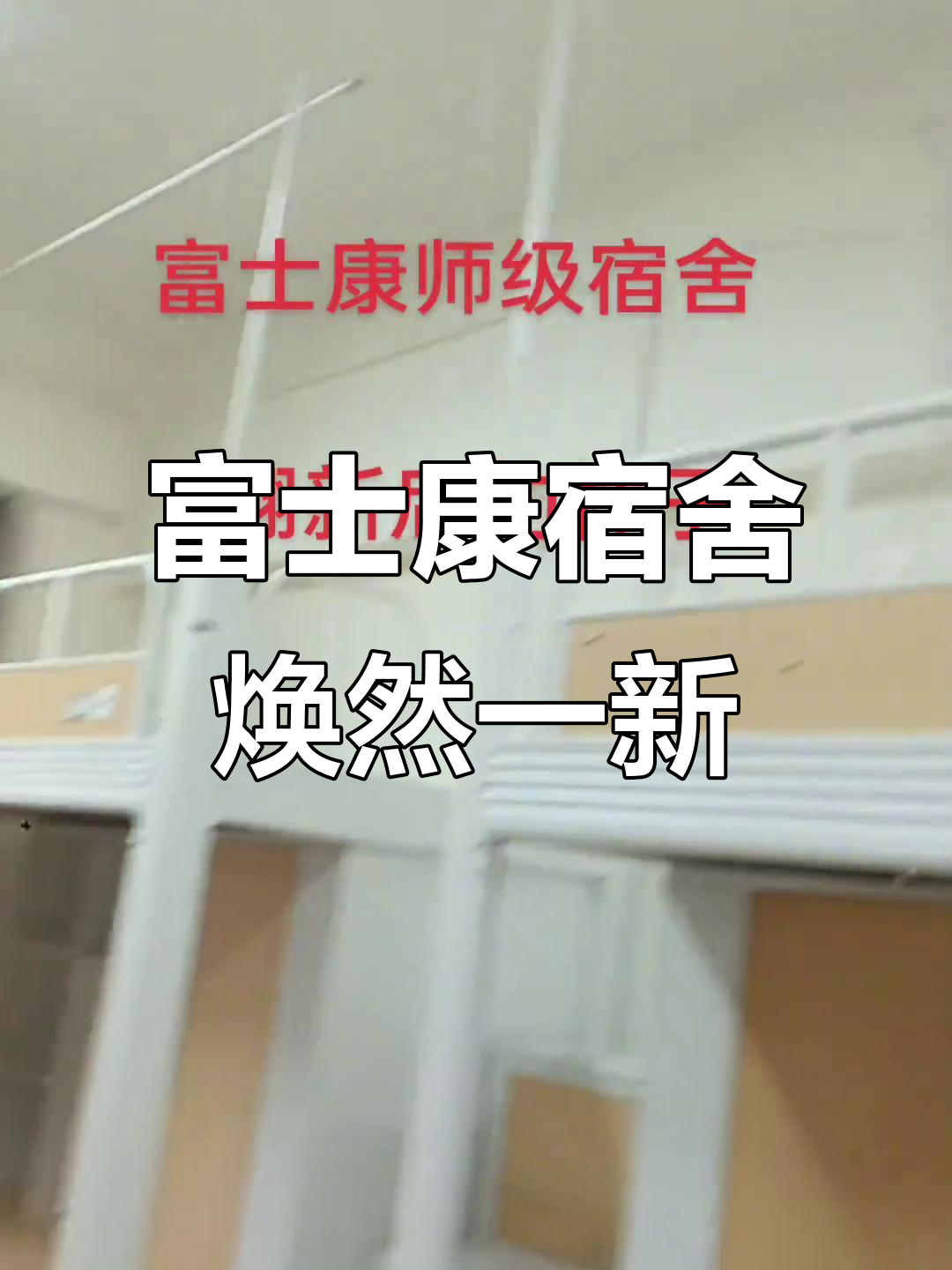 富士康师级宿舍翻新大变样,全新设施让人惊艳