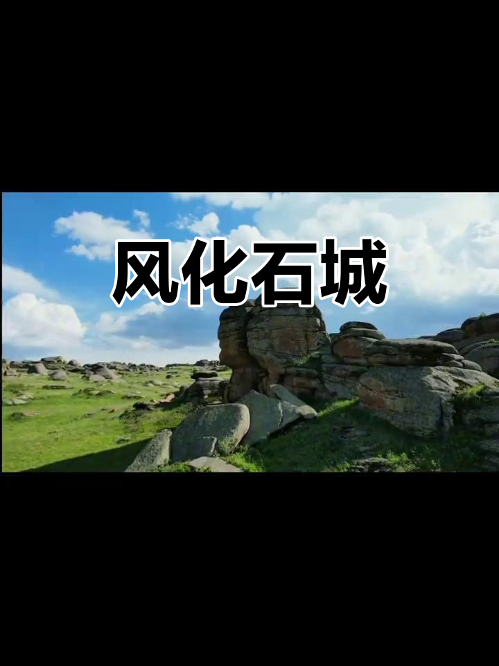 草原神石城,风化奇观,花岗岩地貌独特