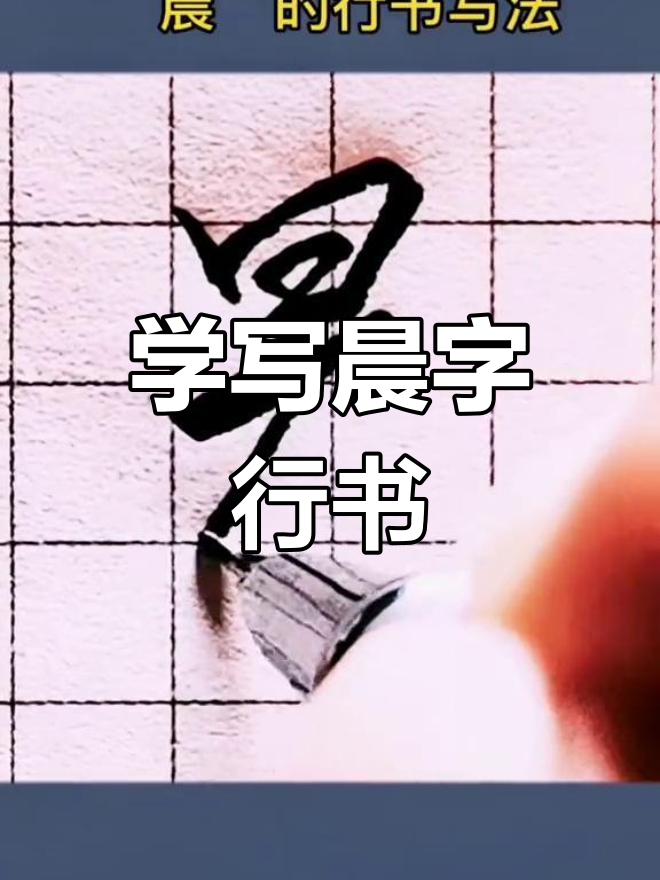 轻松学写"晨"字行书,掌握实用技巧