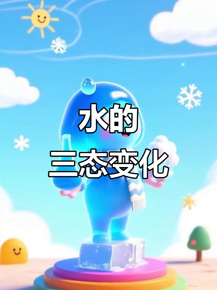 水有三种形态,你知道吗?