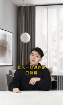 男人一旦说你是白骨精