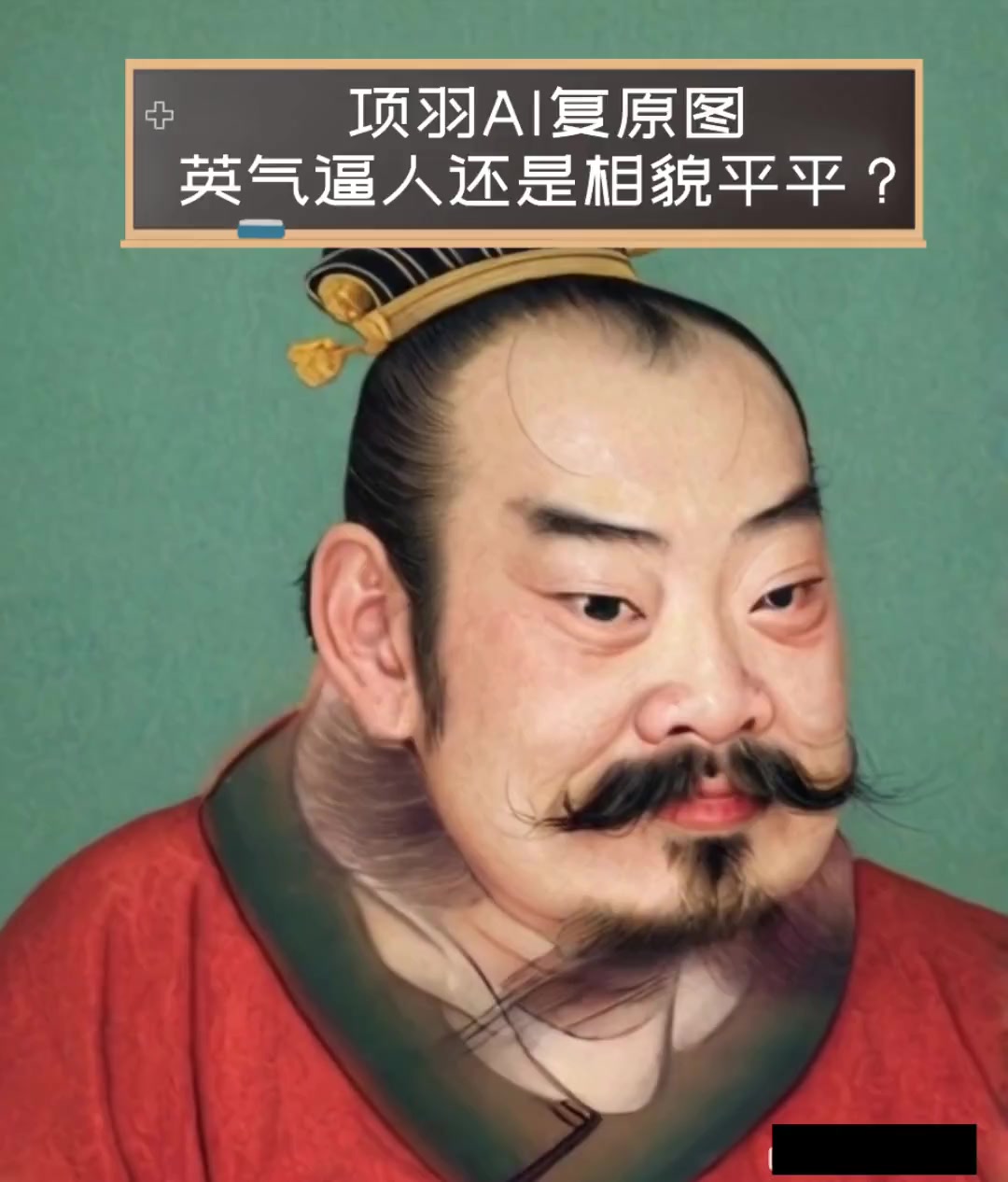 项羽ai复原图,英气逼人还是相貌平平?