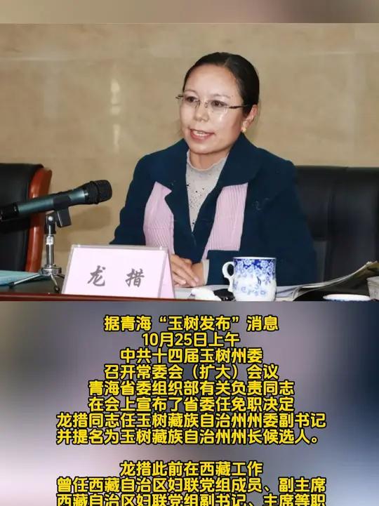 从西藏调任青海,龙措任玉树州委副书记,并提名为州长候选人