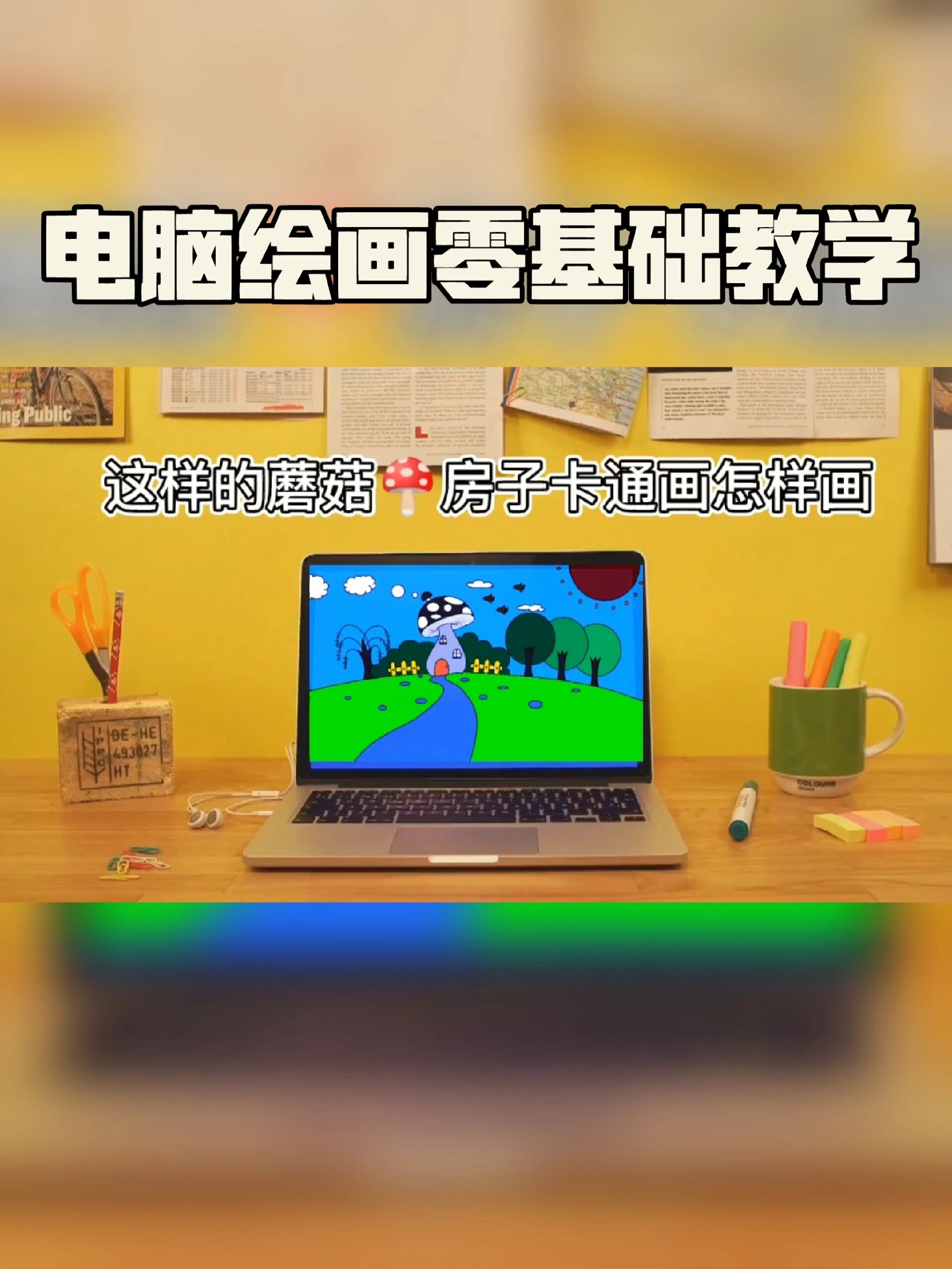电脑绘画零基础教学