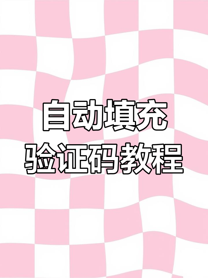 华为短信验证码自动填入