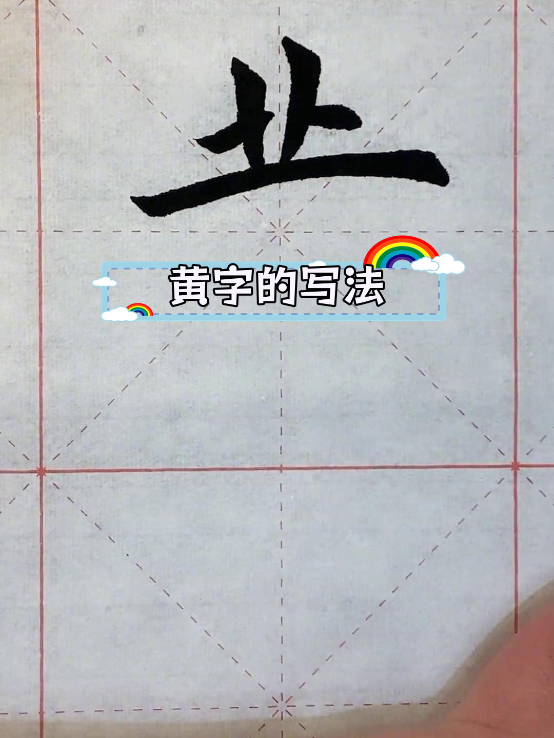 黄字书法硬笔图片