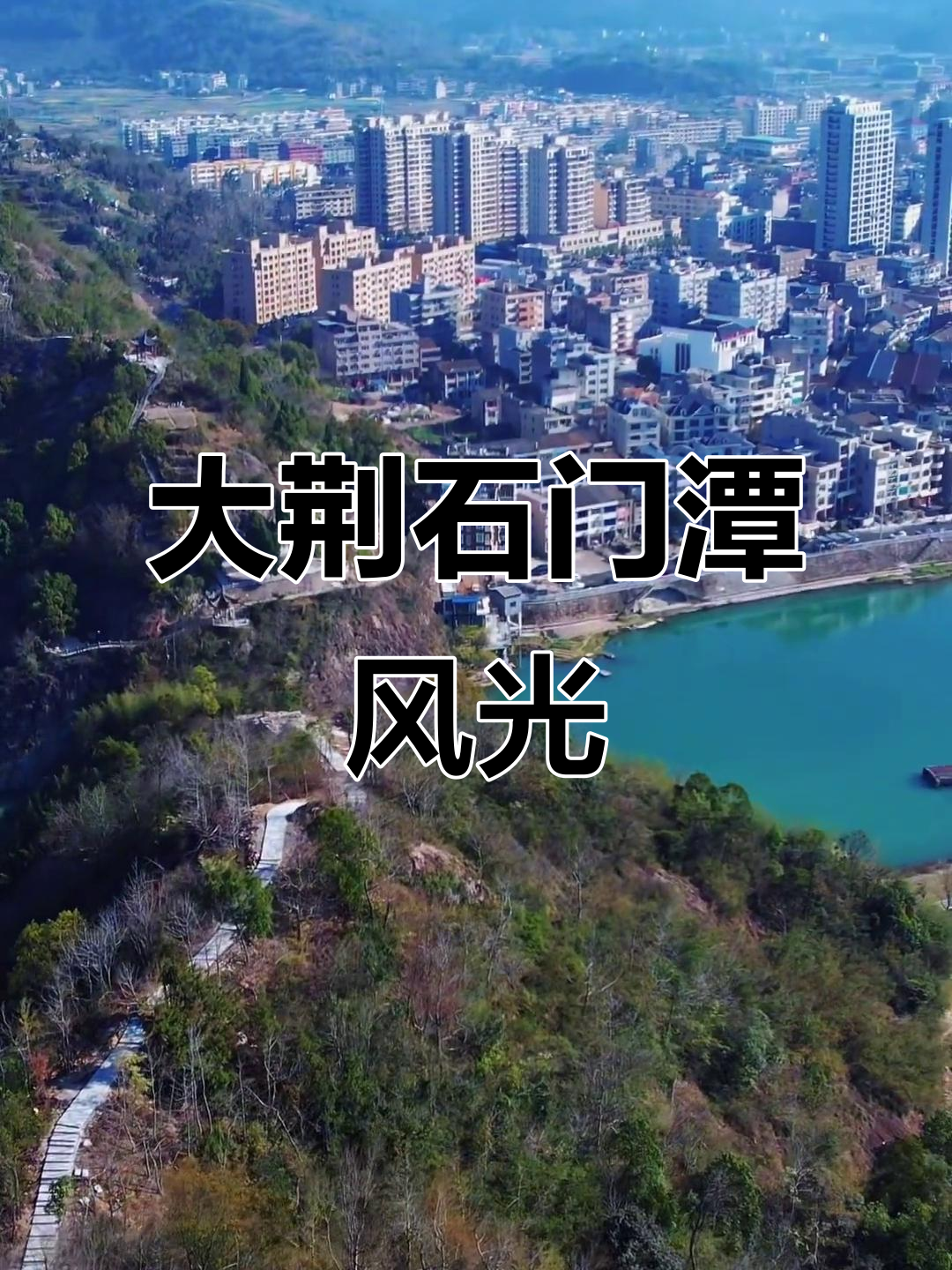 登上大荆石门潭,美景尽收眼底
