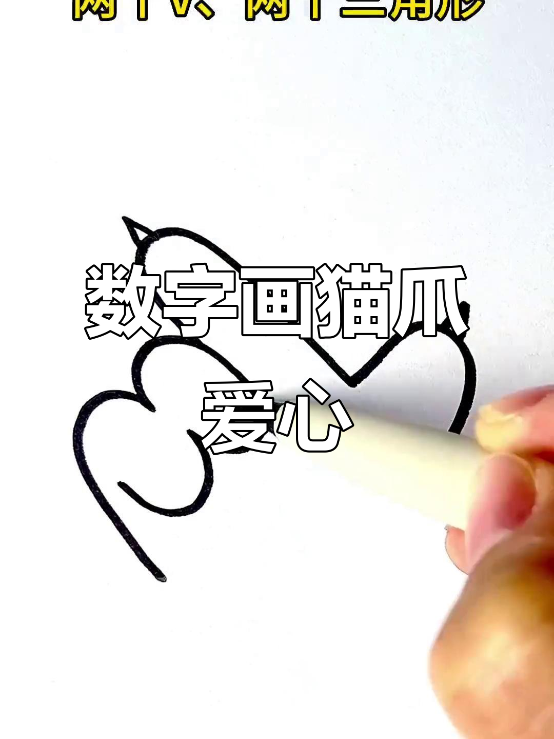 用数字画可爱猫爪,发射爱心biu~!