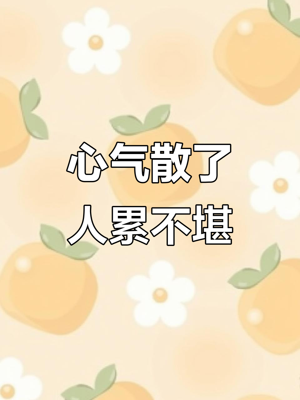 心脉受损后的疲惫与无力感,如何走出困境