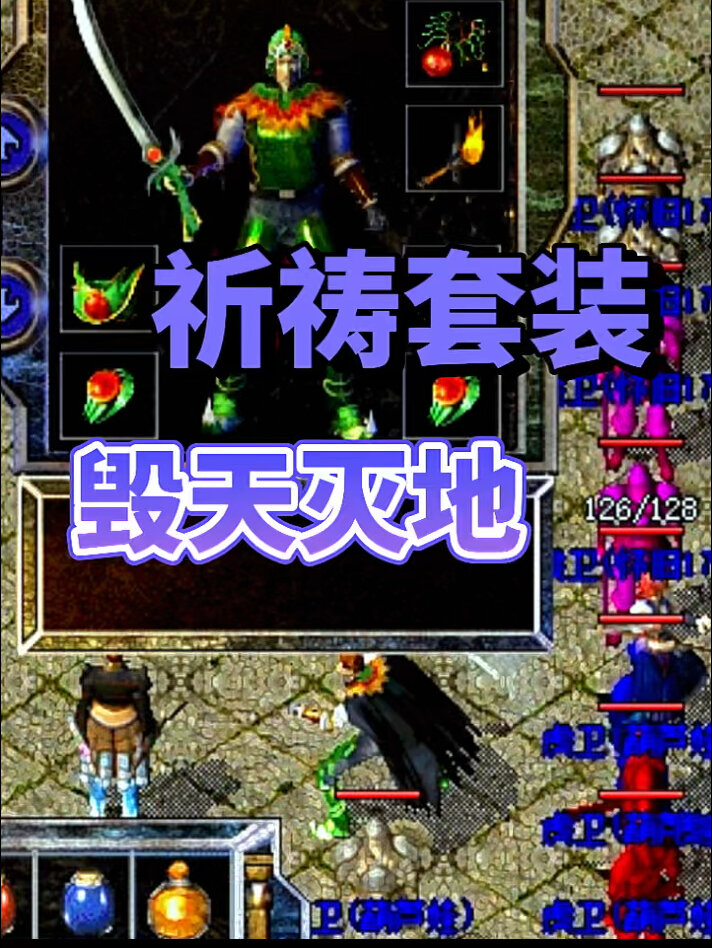 热血传奇:祈祷套装,毁天灭地