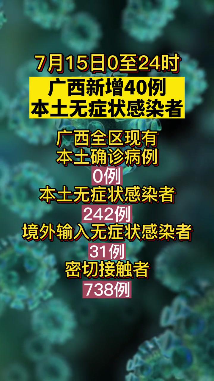 7月15日024时广西新增本土无症状感染者40例北海市32例其中海城区18例