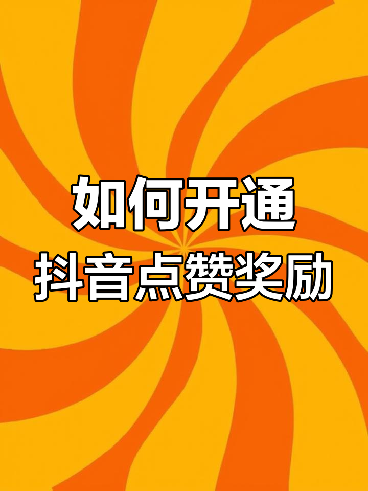 抖音点赞十个平台(抖音点赞十个平台有收益吗)