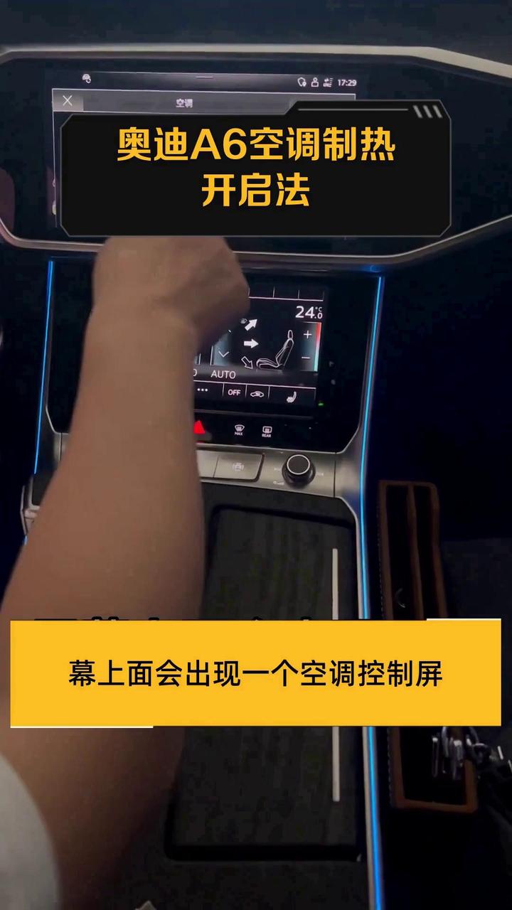 奥迪a6空调制热开启法