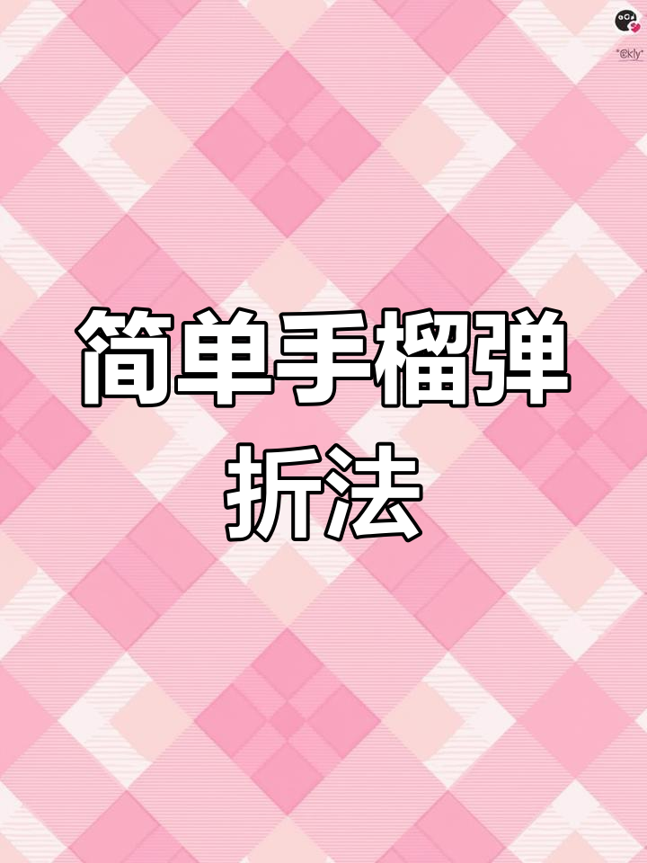手榴弹折纸技巧大揭秘,轻松学会这些步骤