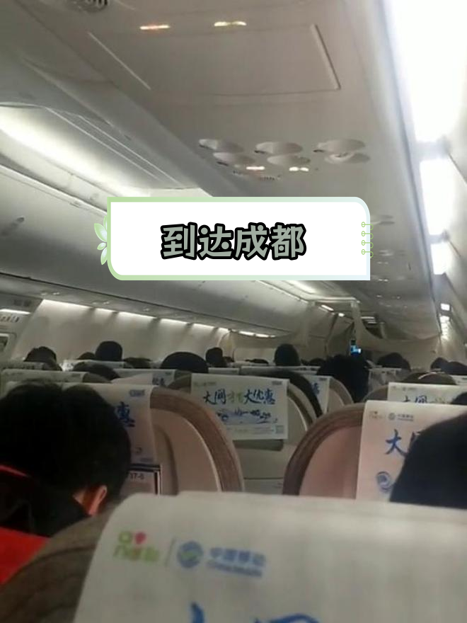成都双流机场顺利抵达