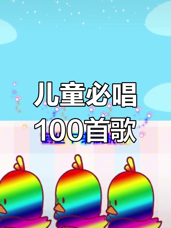 儿童歌曲大全100首连续播放(儿童歌曲大全100首连续播放mp3)