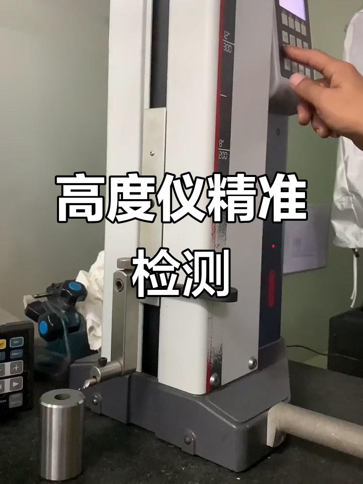 冲压模具高度检测,确保每个等高套都在标准范围内
