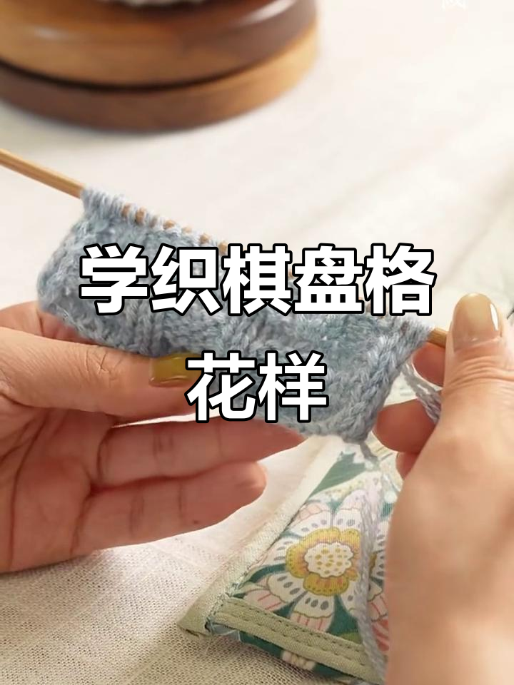 织出百种花样,棋盘格围巾教程