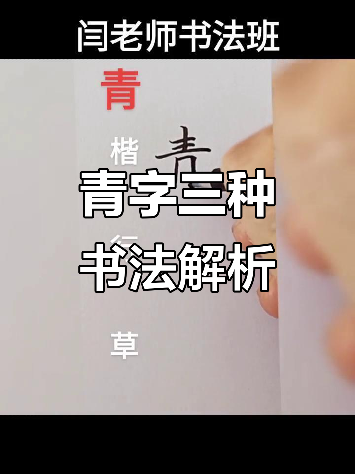 楷书,行草与青字的写法大揭秘