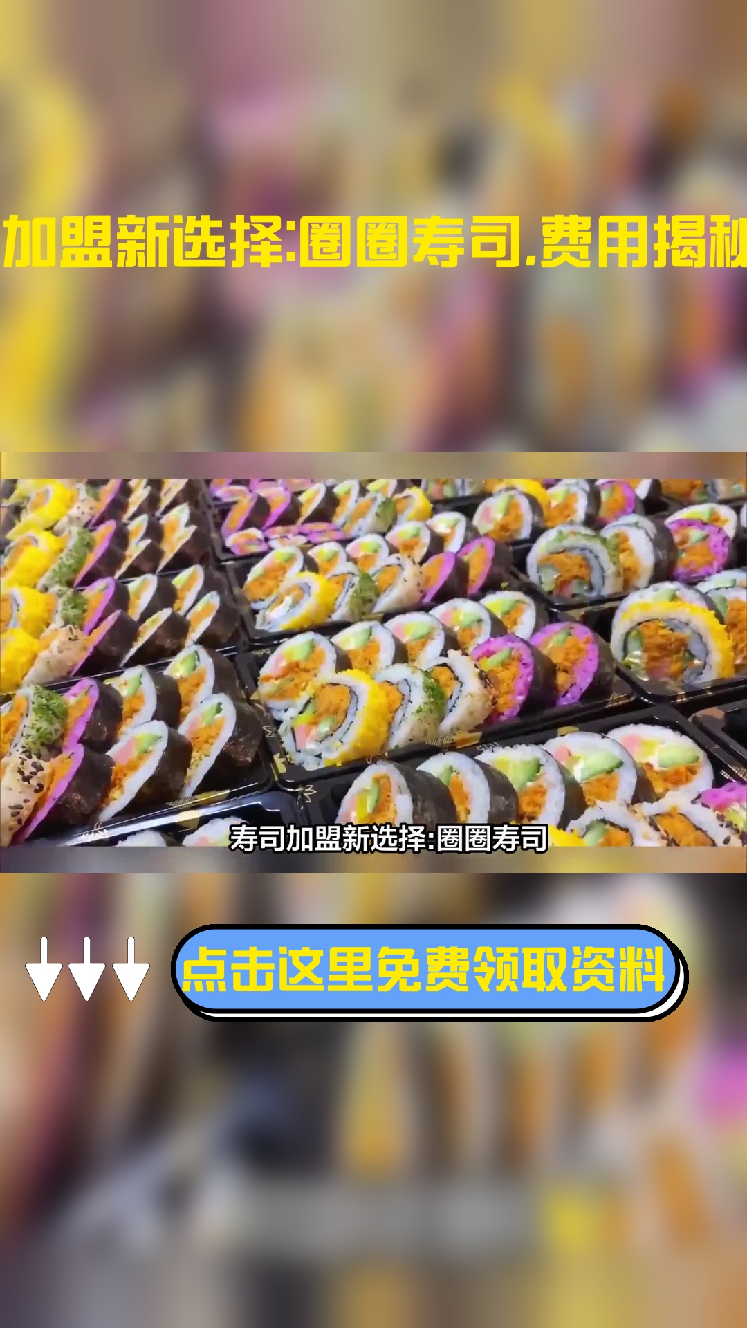 寿司加盟新选择:圈圈寿司,费用揭秘!
