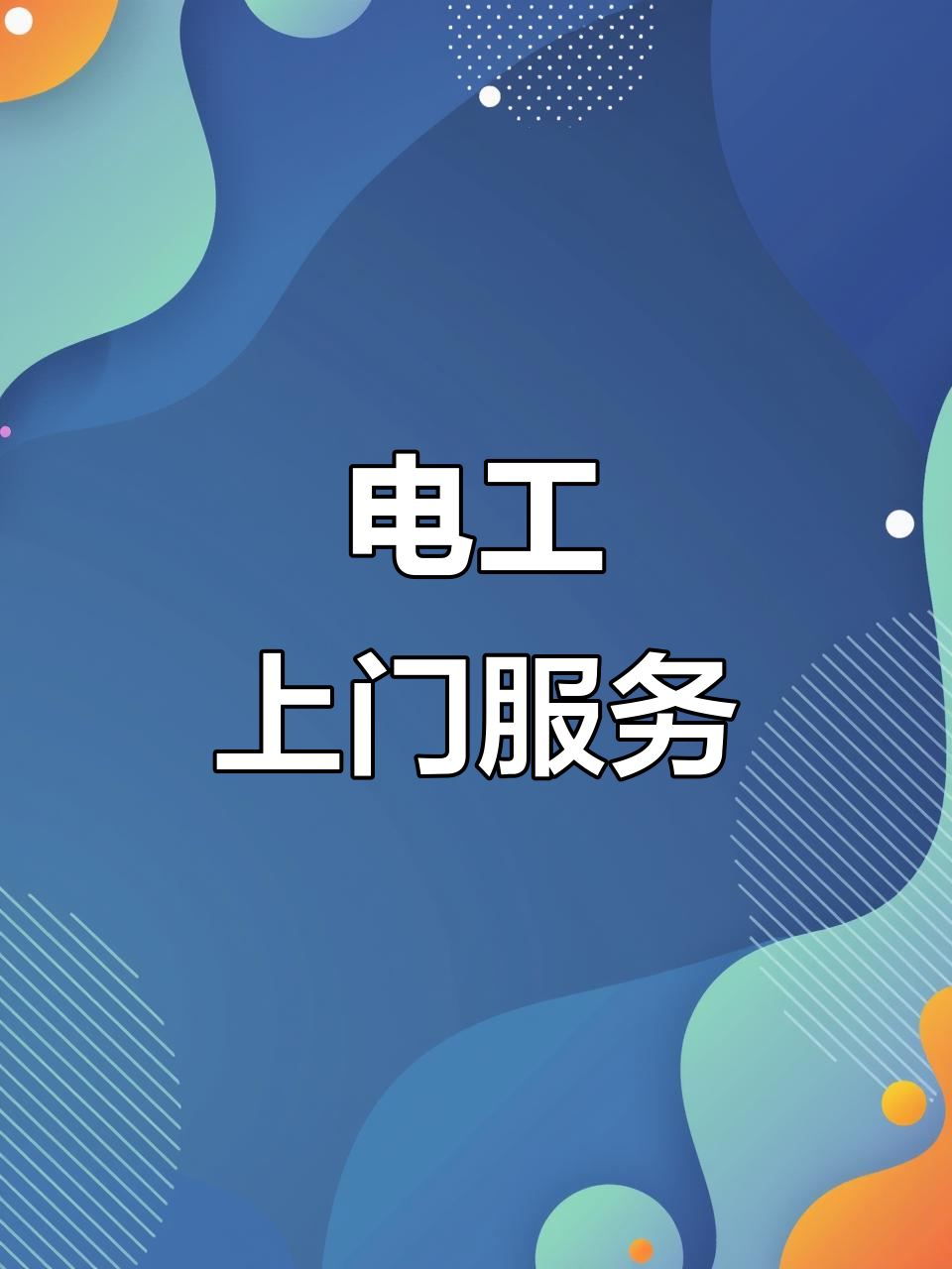 沛县电工上门维修,电路故障轻松解决!