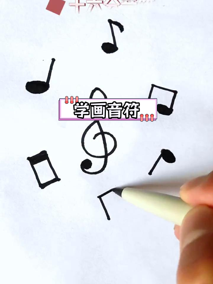 音符简笔画教程