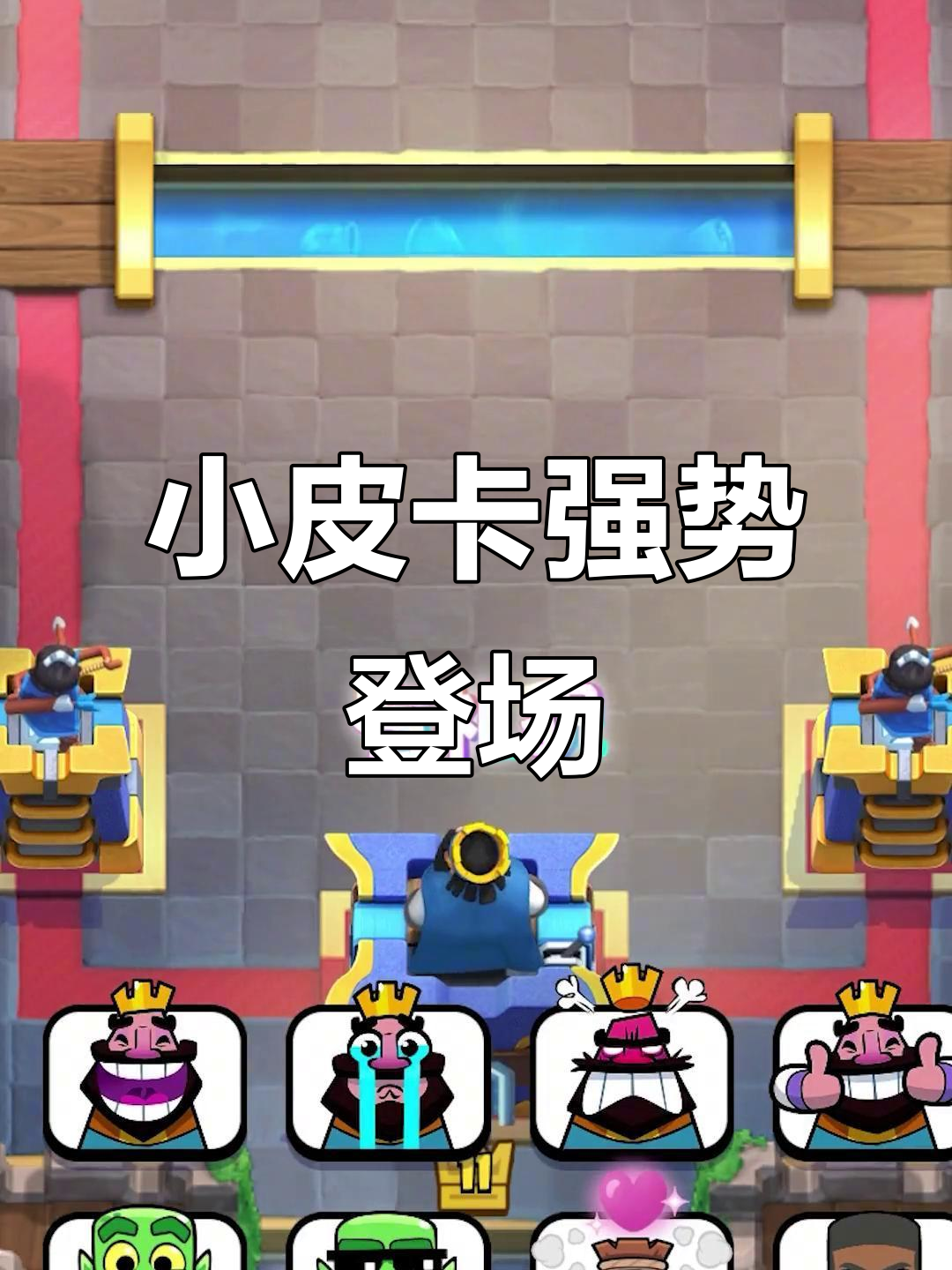 谁能抵挡最后小皮卡的"我开动啦"?皇室战争大更新!