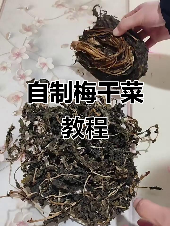 制作梅干菜的简单步骤,雪里红和萝卜樱都能做