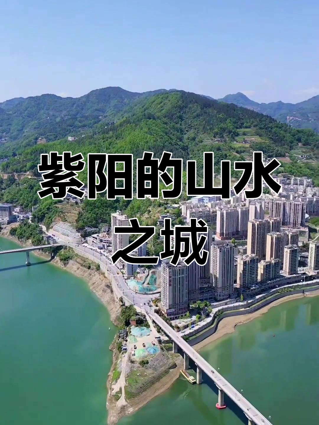 紫阳山水环绕,城景如画,尽显陕西独特韵味