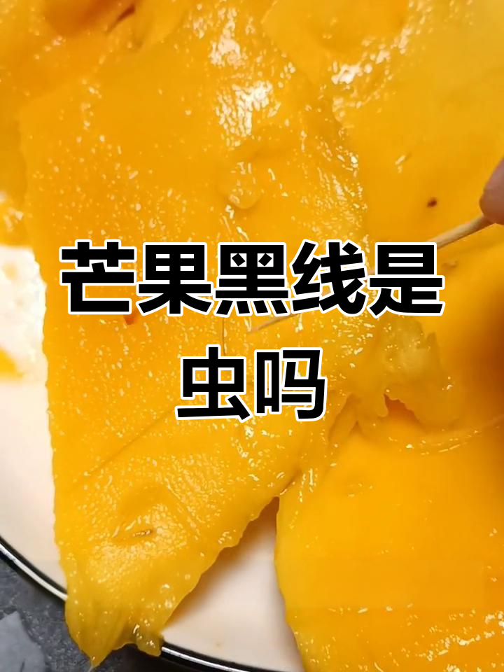 芒果上的黑线是什么?像虫子一样的东西,求解!