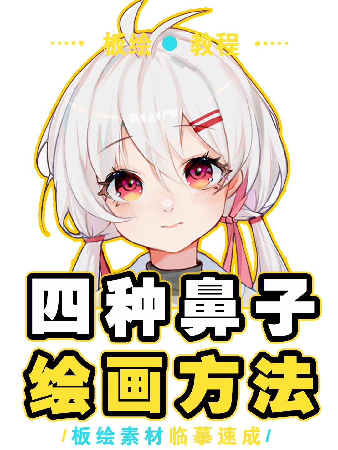 四种简单鼻子画法