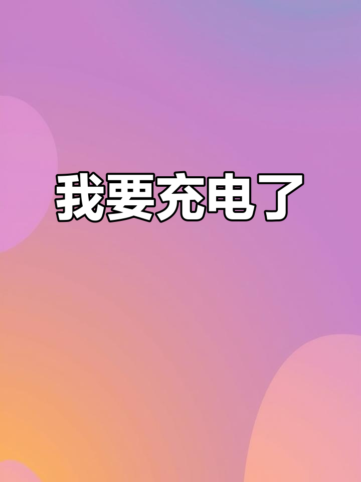 充电时刻,搞笑朋友圈分享