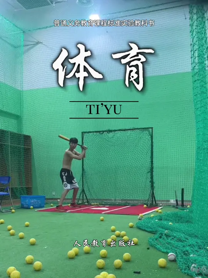 青春都在体育课本中 体育课