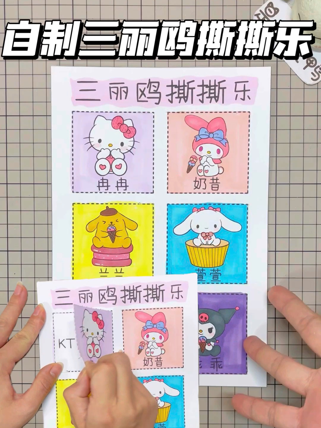 玩自制三丽鸥文具撕撕乐