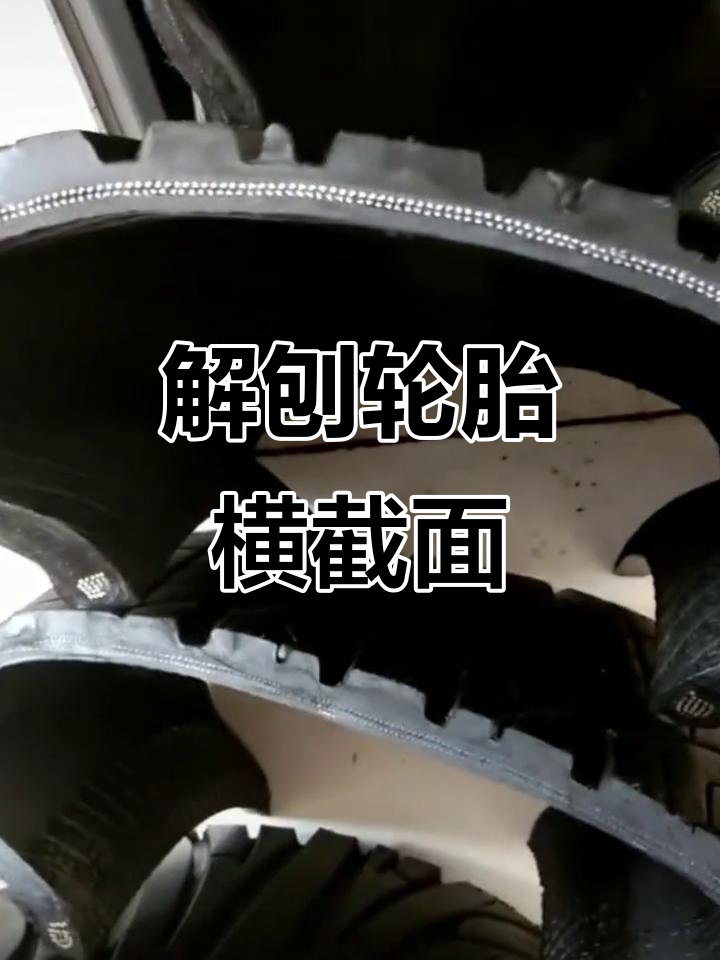 轮胎横切面大揭秘,看看你的车胎是什么样?