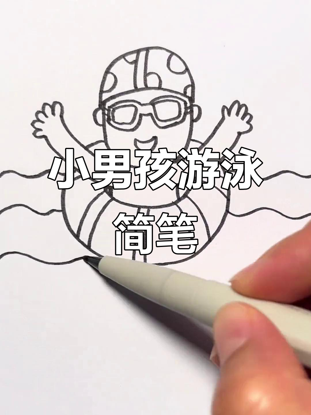 游泳小男孩简笔画,暑假安全第一!