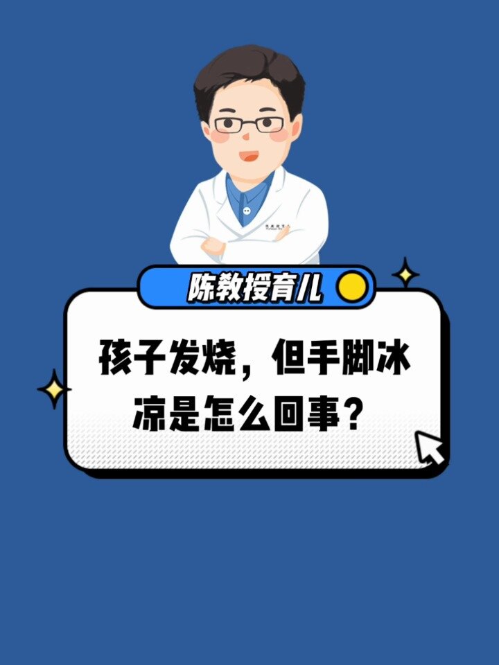 孩子发烧,但是手脚冰凉是怎么回事?