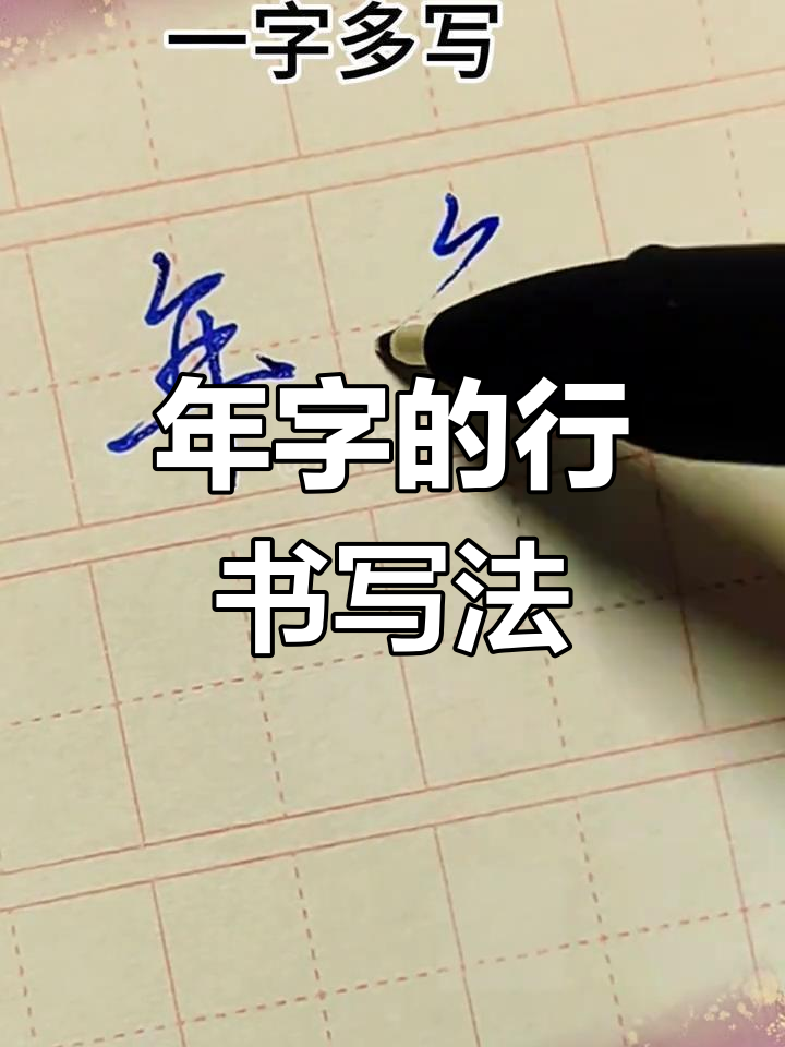 行书"年"字四种写法,轻松掌握多种体态