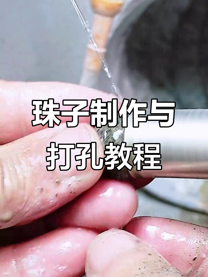 完整步骤教你打孔做珠子,轻松掌握技巧