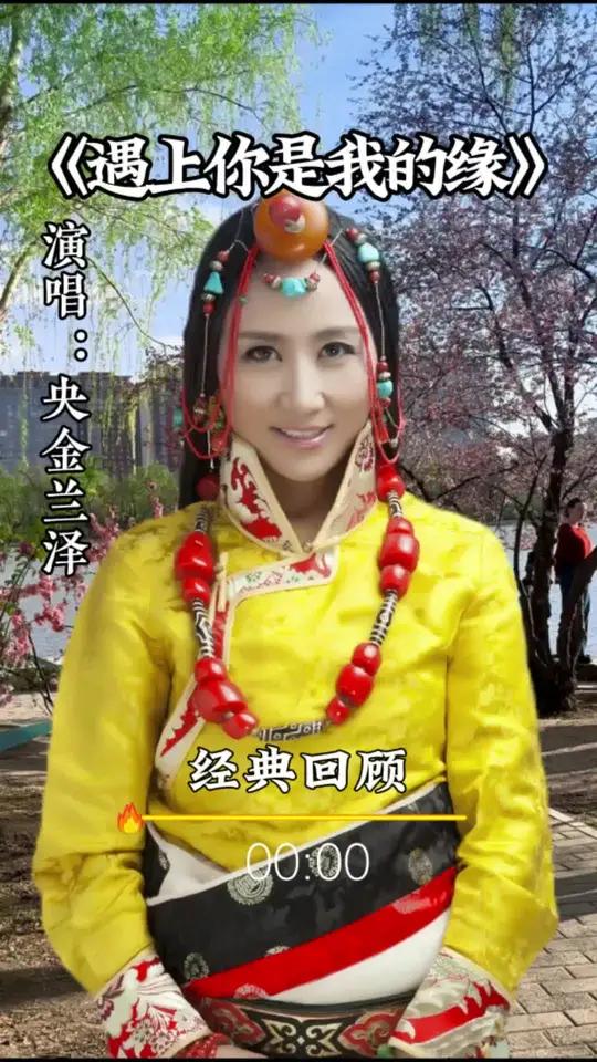 央金兰泽演唱的《遇上你是我的缘》这是一首非常经典的歌